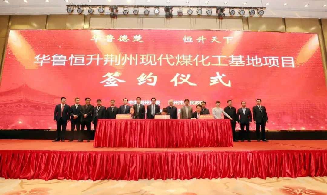 华鲁恒升现代煤化工基地项目签约湖北荆州